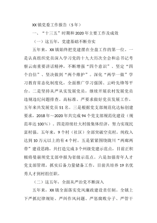 2021年XX镇党委工作报告（5年）