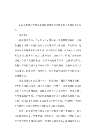 X乡党委书记在县委第四巡察组巡视反馈意见会上整改表态发言