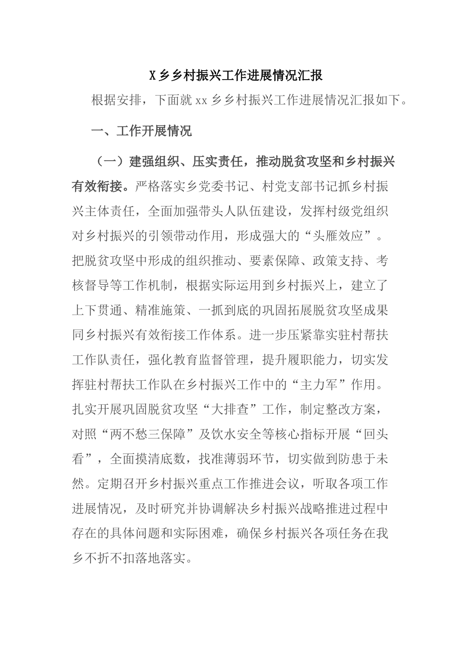 X乡乡村振兴工作进展情况汇报_第1页