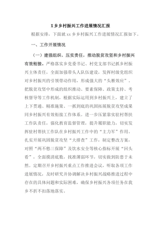X乡乡村振兴工作进展情况汇报