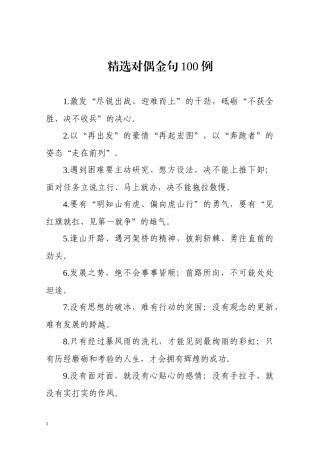 【写作素材】精选对偶金句100例