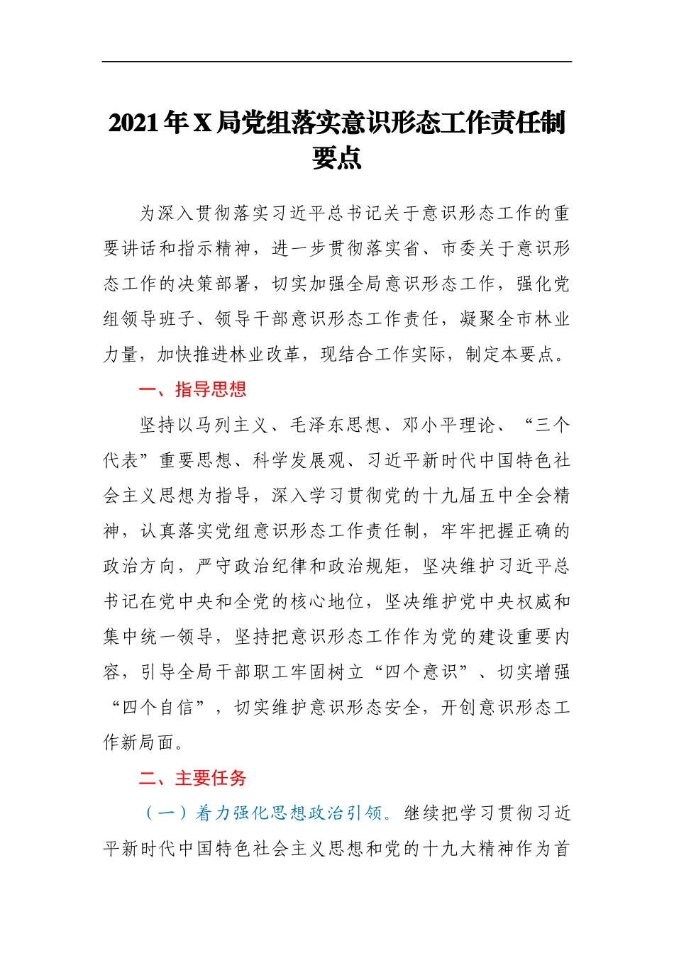2021年X局党组落实意识形态工作责任制要点_第1页