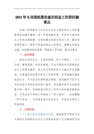 2021年X局党组落实意识形态工作责任制要点