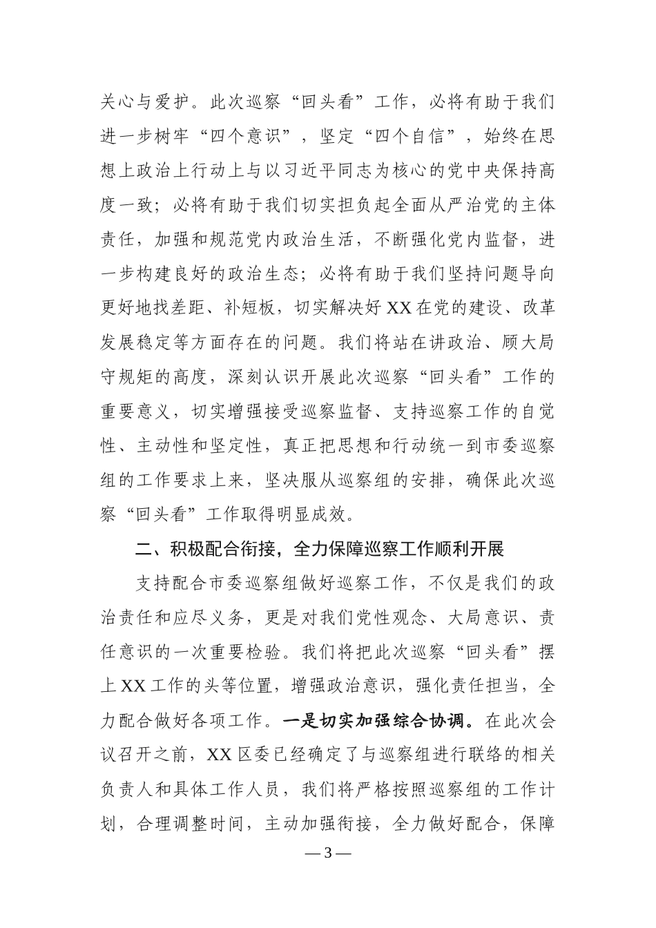 2019040804-巡察组动员会讲话汇编10篇_第3页
