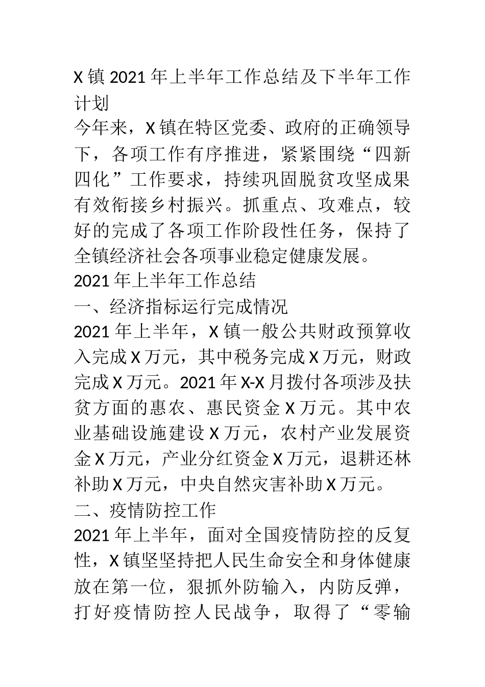 X乡镇2021年上半年工作总结及下半年工作计划_第1页