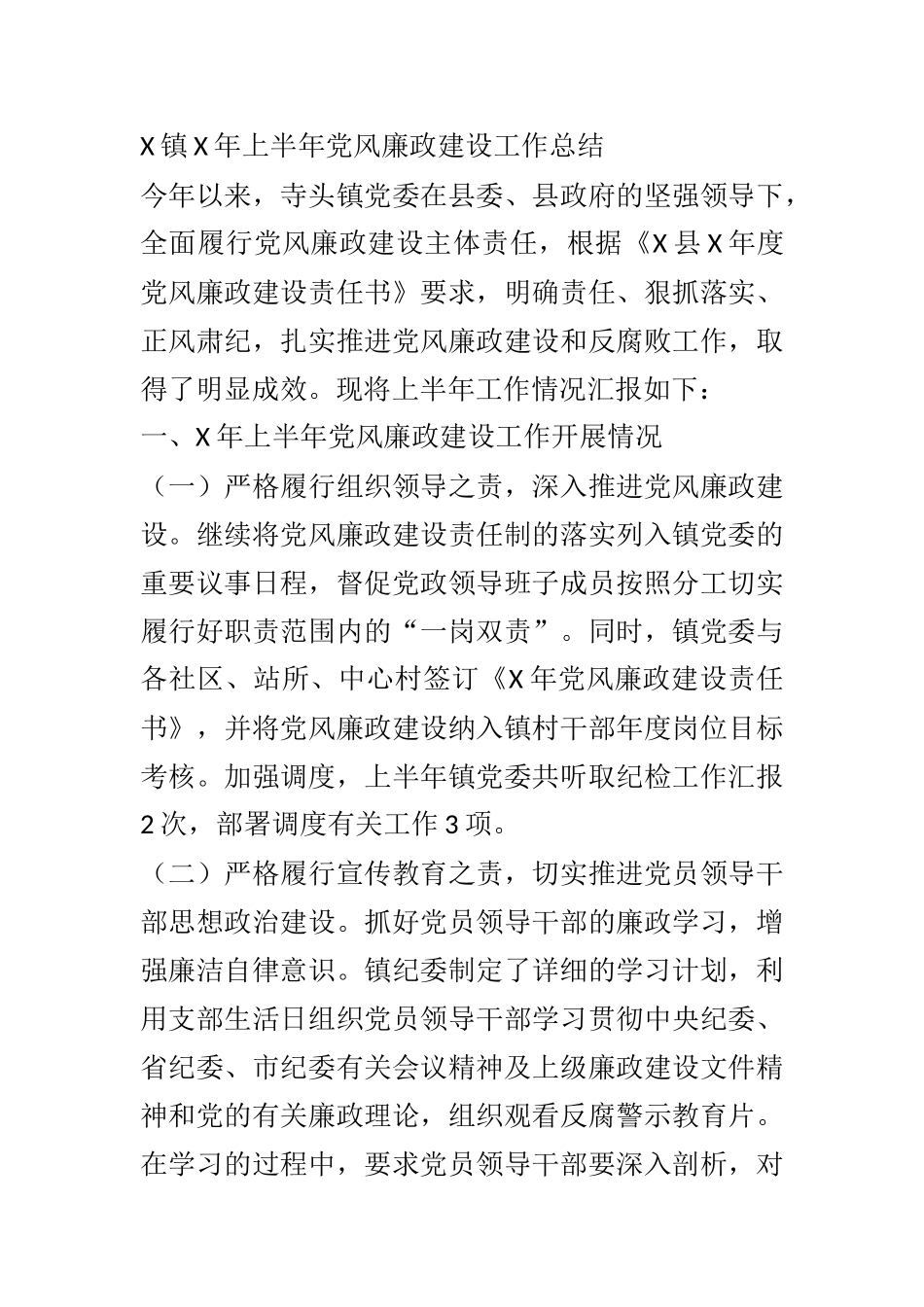 X乡镇X年上半年党风廉政建设工作总结_第1页