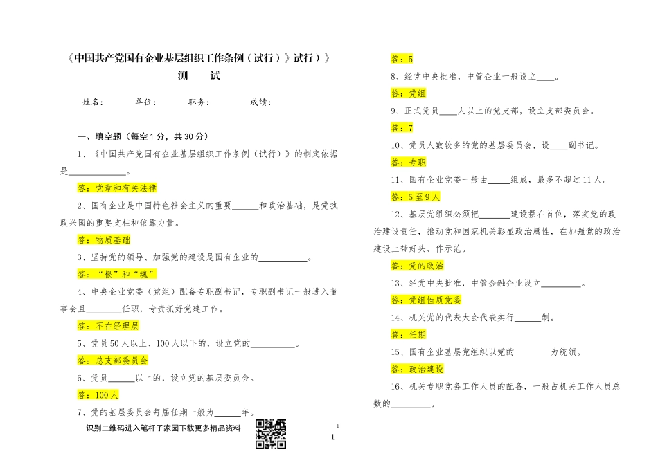 【写作素材】中国共产党国有企业基层组织工作条例知识测试及答案_第1页