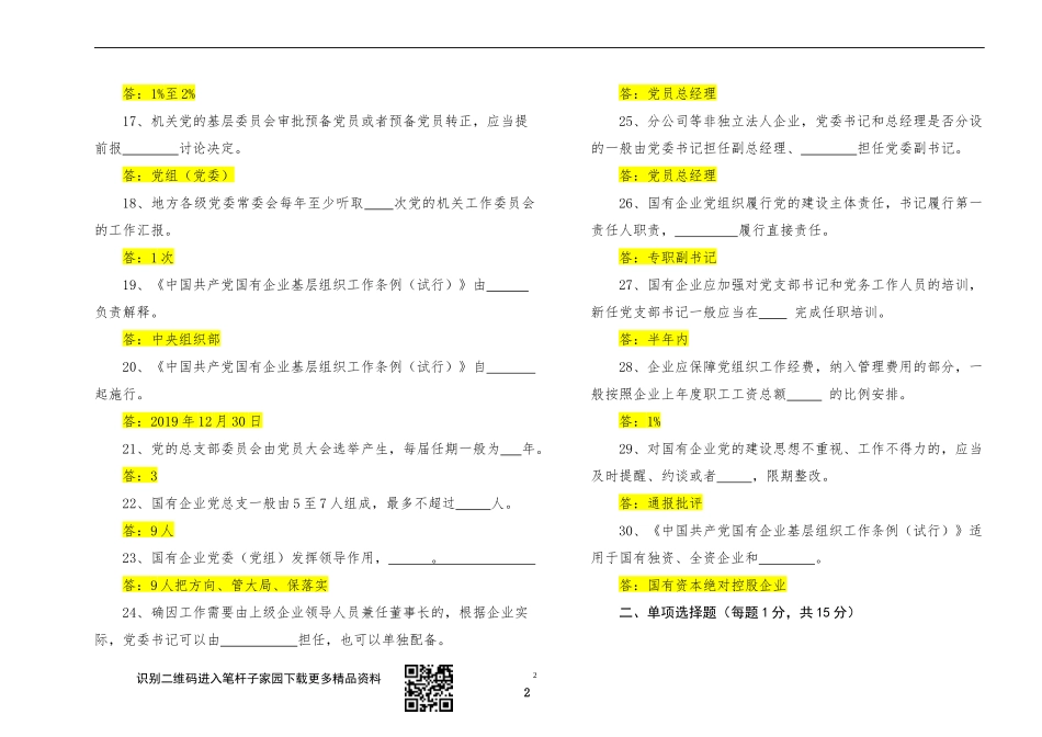 【写作素材】中国共产党国有企业基层组织工作条例知识测试及答案_第2页
