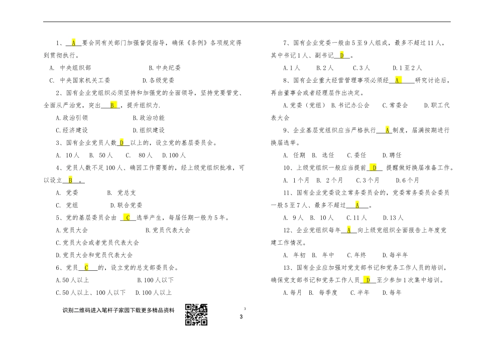 【写作素材】中国共产党国有企业基层组织工作条例知识测试及答案_第3页