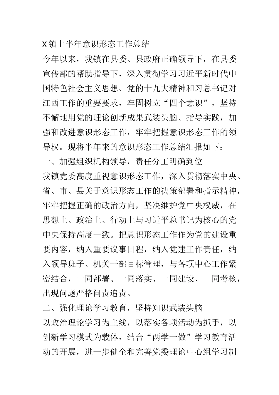 X乡镇上半年意识形态工作总结_第1页