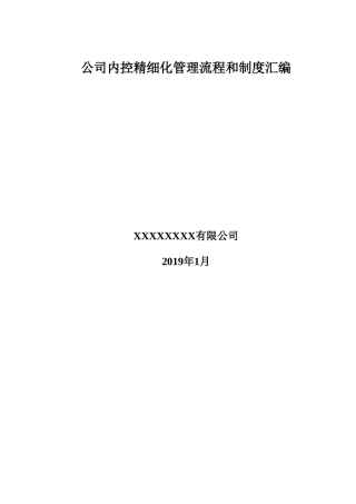 2019062308集团公司企业内控精细化管理流程和制度汇编(全套)（34万字）