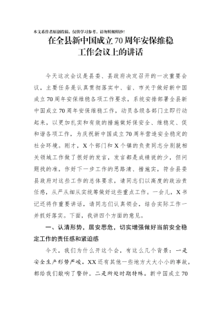 2019081301在全县新中国成立70周年安保维稳工作会议上的讲话