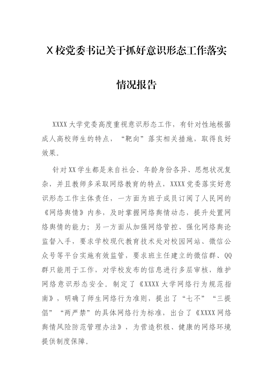 X校党委书记关于抓好意识形态工作落实情况报告_第1页