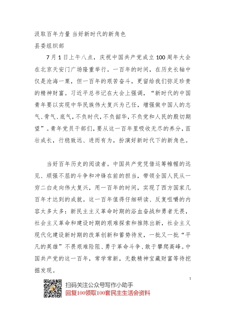 【心得体会】汲取百年力量 当好新时代的新角色_第1页