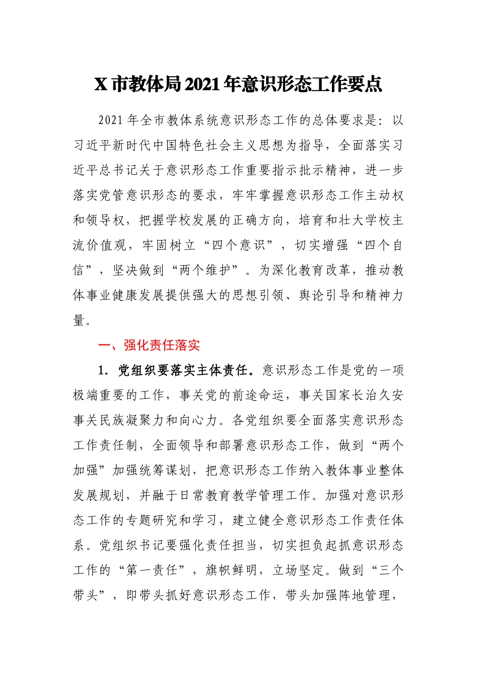 2021年X市教体局意识形态工作要点_第1页