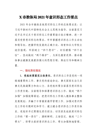2021年X市教体局意识形态工作要点