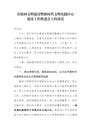 2019092201在精神文明建设暨新时代文明实践中心建设工作推进会上的讲话
