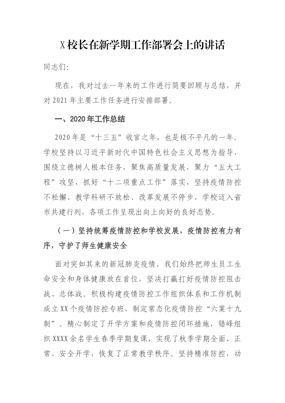 X校长在新学期工作部署会上的讲话_第1页