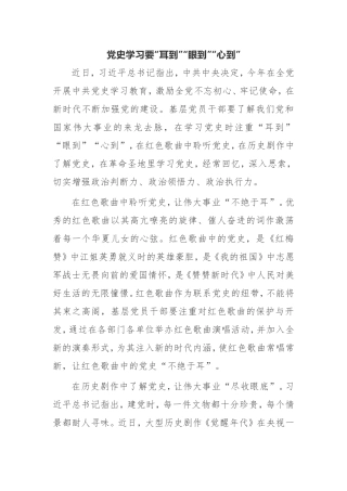 【心得体会】建党百年党史学习教育活动心得党史学习要“耳到”“眼到”“心到”