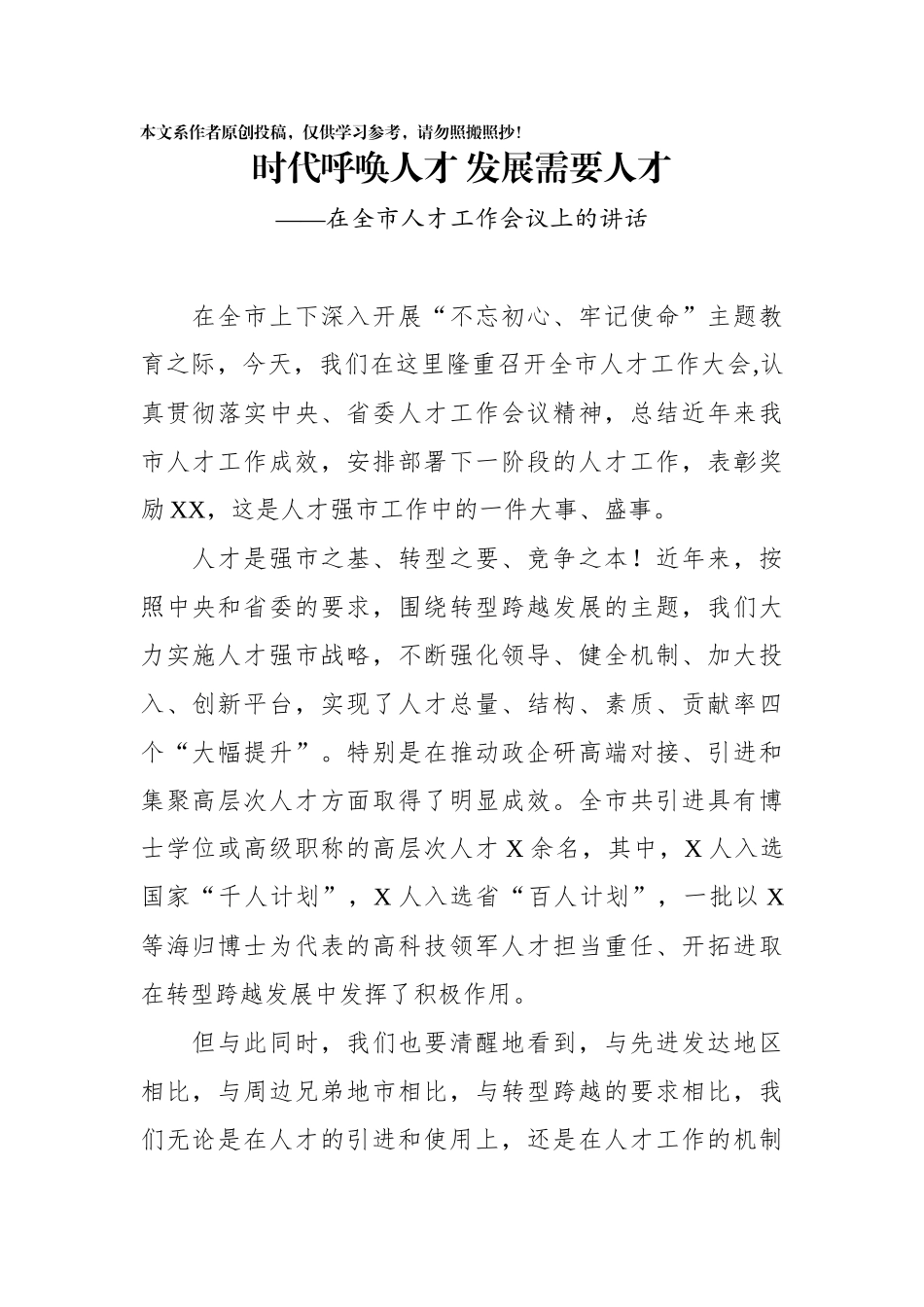 2019092705在全市人才工作会议上的讲话_第1页