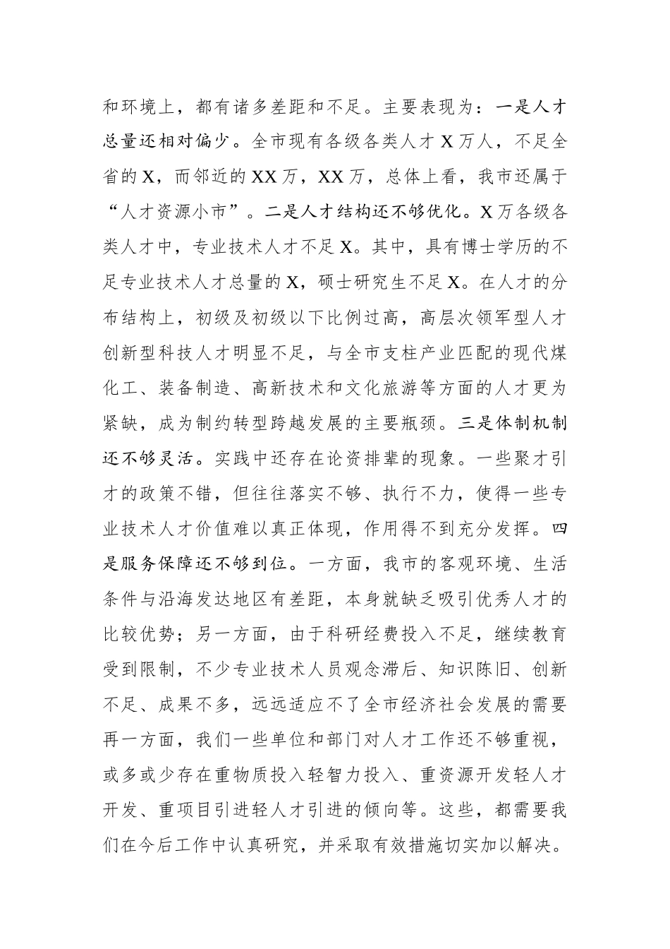 2019092705在全市人才工作会议上的讲话_第2页