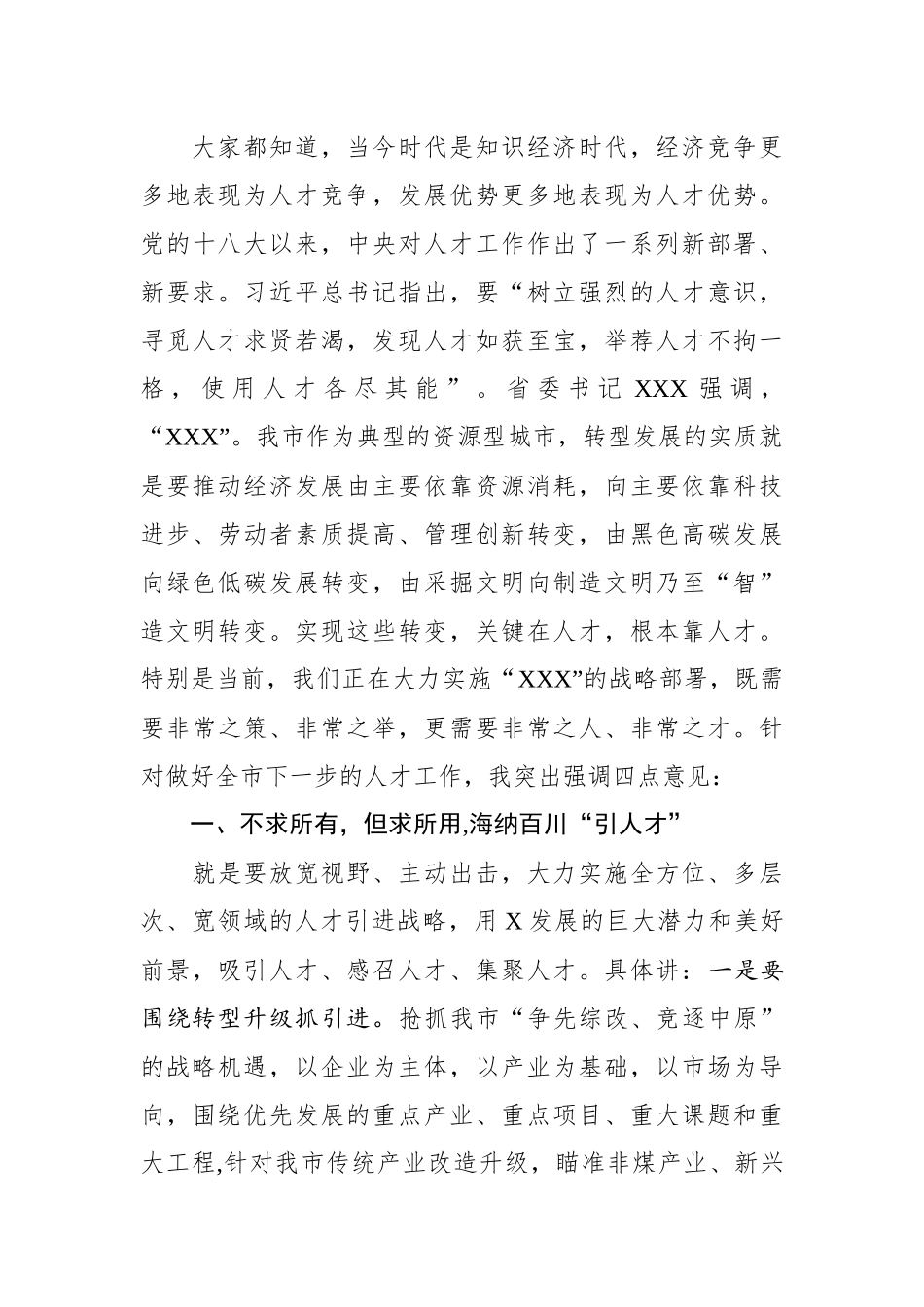 2019092705在全市人才工作会议上的讲话_第3页