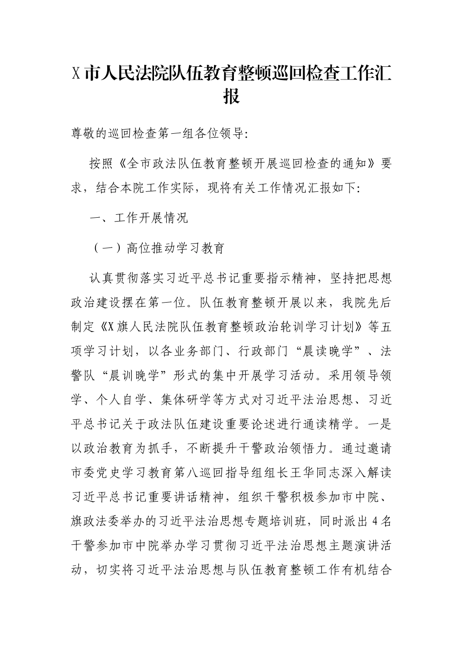 2021年X市人民法院队伍教育整顿巡回检查工作汇报_第1页