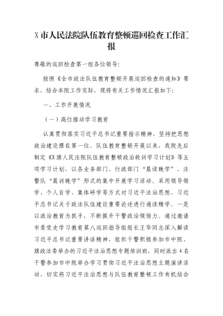 2021年X市人民法院队伍教育整顿巡回检查工作汇报