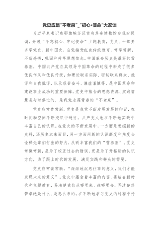 【心得体会】建党百年党史学习教育活动心得党史应是“不老泉”_“初心·使命”大家谈