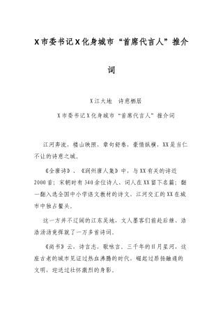 2021年X市委书记X化身城市“首席代言人”推介词