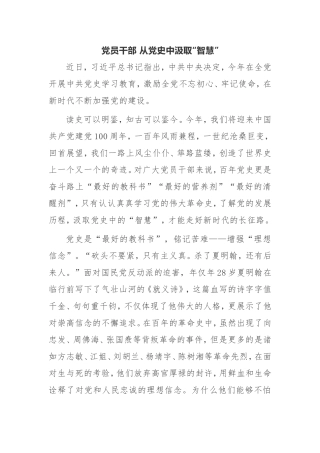 【心得体会】建党百年党史学习教育活动心得党员干部 从党史中汲取“智慧”