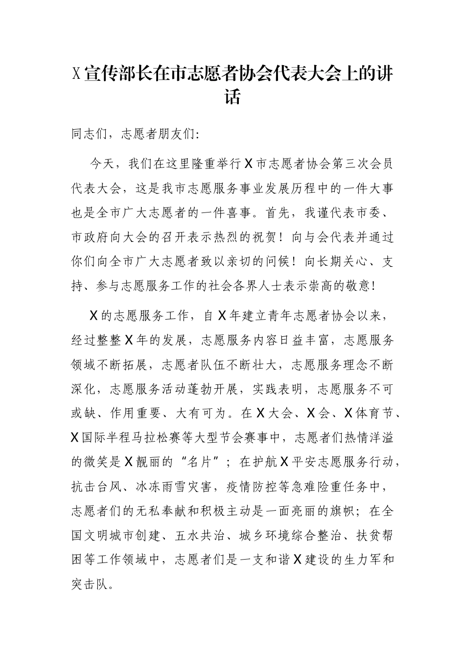 X宣传部长在市志愿者协会代表大会上的讲话_第1页
