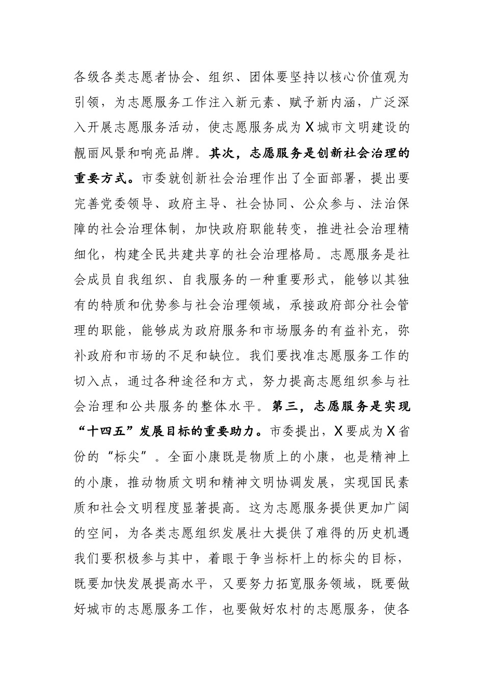 X宣传部长在市志愿者协会代表大会上的讲话_第3页
