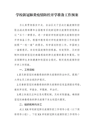 X学校新冠肺炎疫情防控开学准备工作预案
