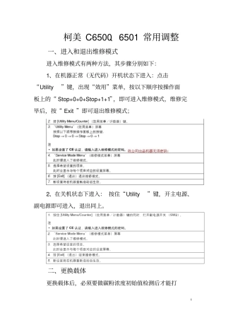 C6500、6501常用调整