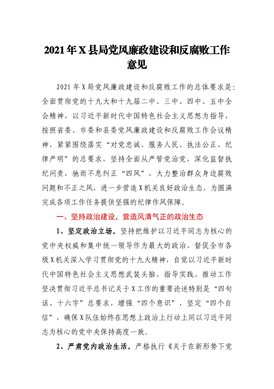 2021年X县局党风廉政建设和反腐败工作意见_第1页