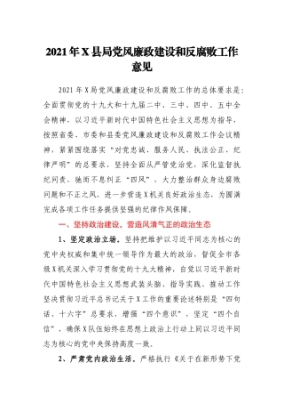 2021年X县局党风廉政建设和反腐败工作意见