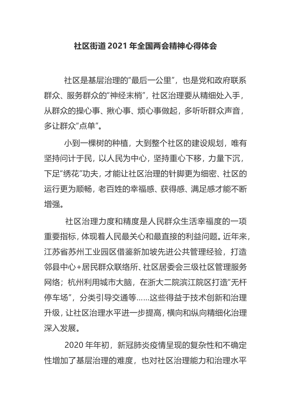 【心得体会】社区街道2021年全国两会精神心得体会乡镇_第1页