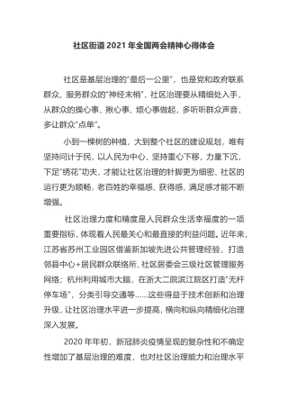 【心得体会】社区街道2021年全国两会精神心得体会乡镇