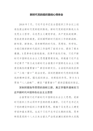 【心得体会】新时代党的组织路线心得体会
