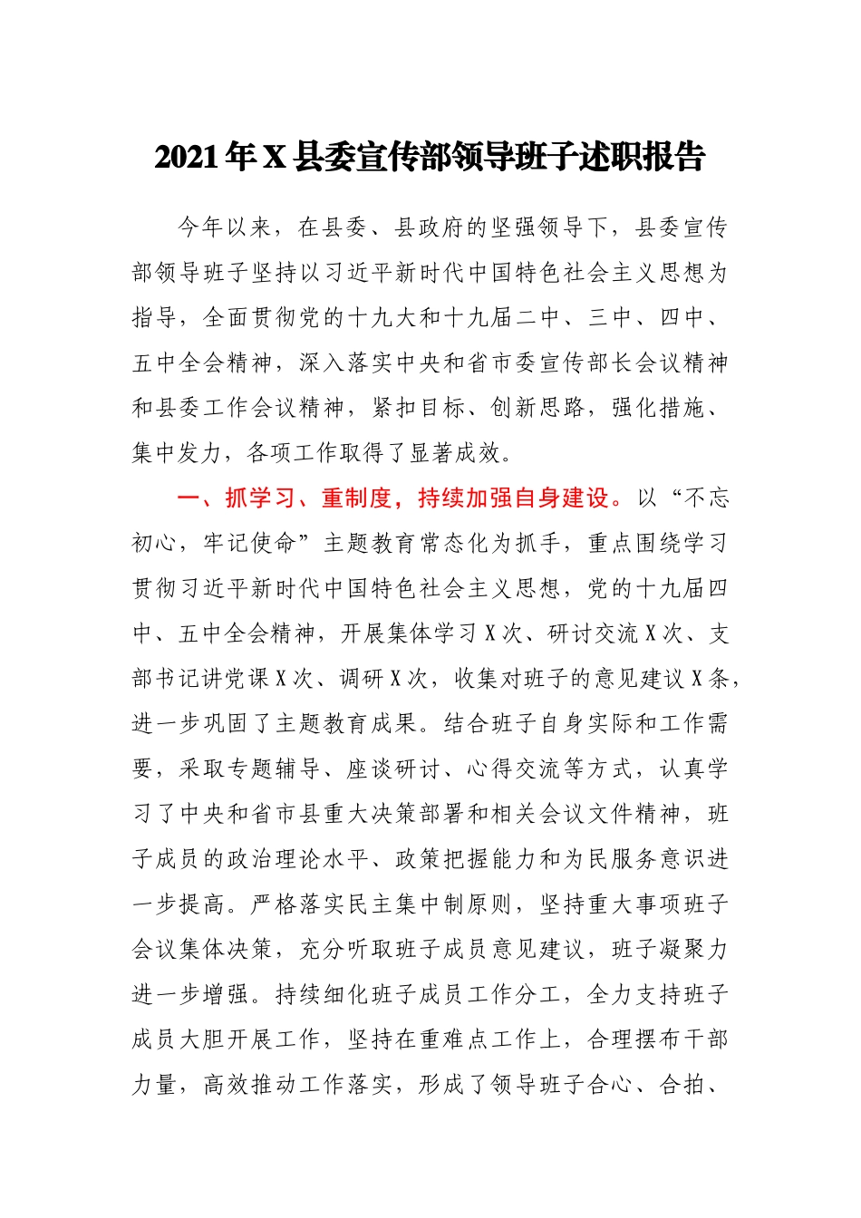 2021年X县委宣传部领导班子述职报告_第1页