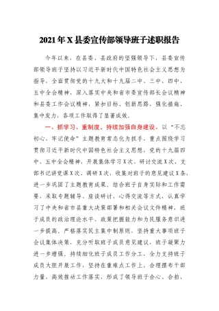 2021年X县委宣传部领导班子述职报告