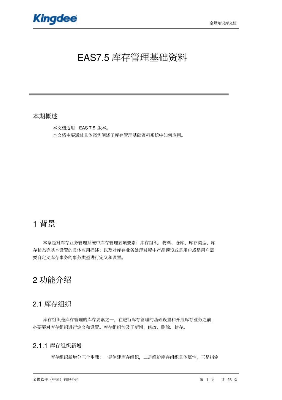 EAS_V7.5库存基础资料_第1页