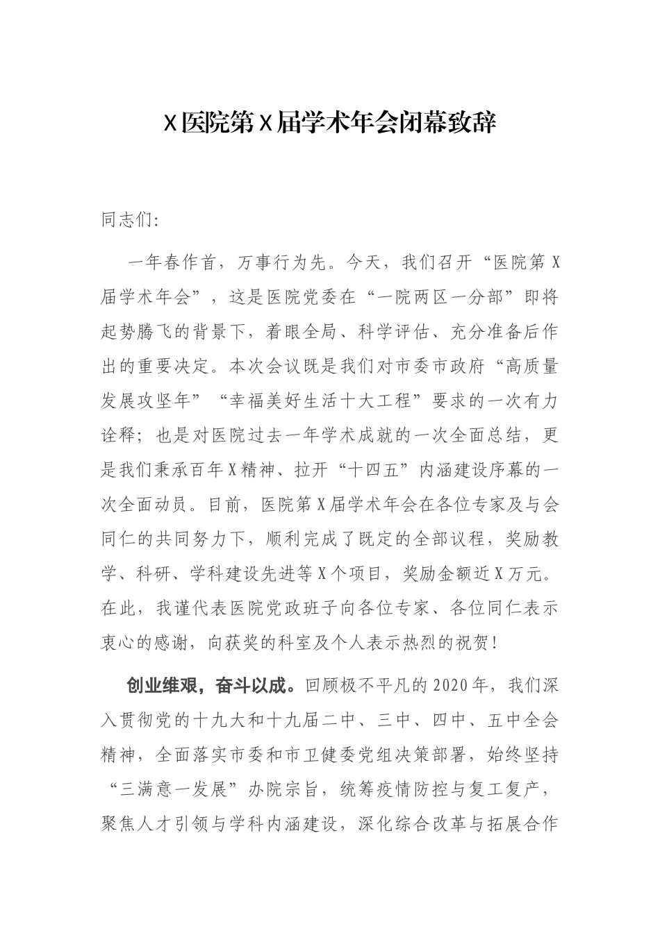 X医院第X届学术年会闭幕致辞_第1页