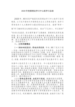 【学习总结】2020年党委理论学习中心组学习总结
