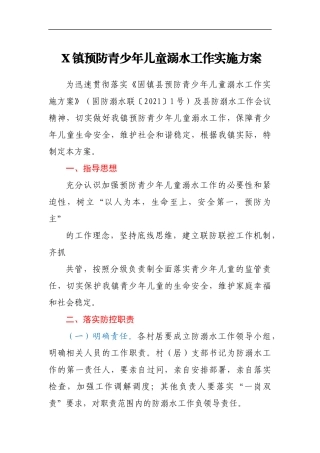 2021年X镇预防青少年儿童溺水工作实施方案
