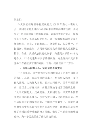 X医院庆祝共产党100周年七一表彰大会讲话​​