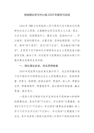 【学习总结】党组理论学习中心组2020年度学习总结