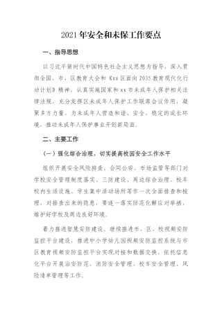2021年安全和未保工作要点