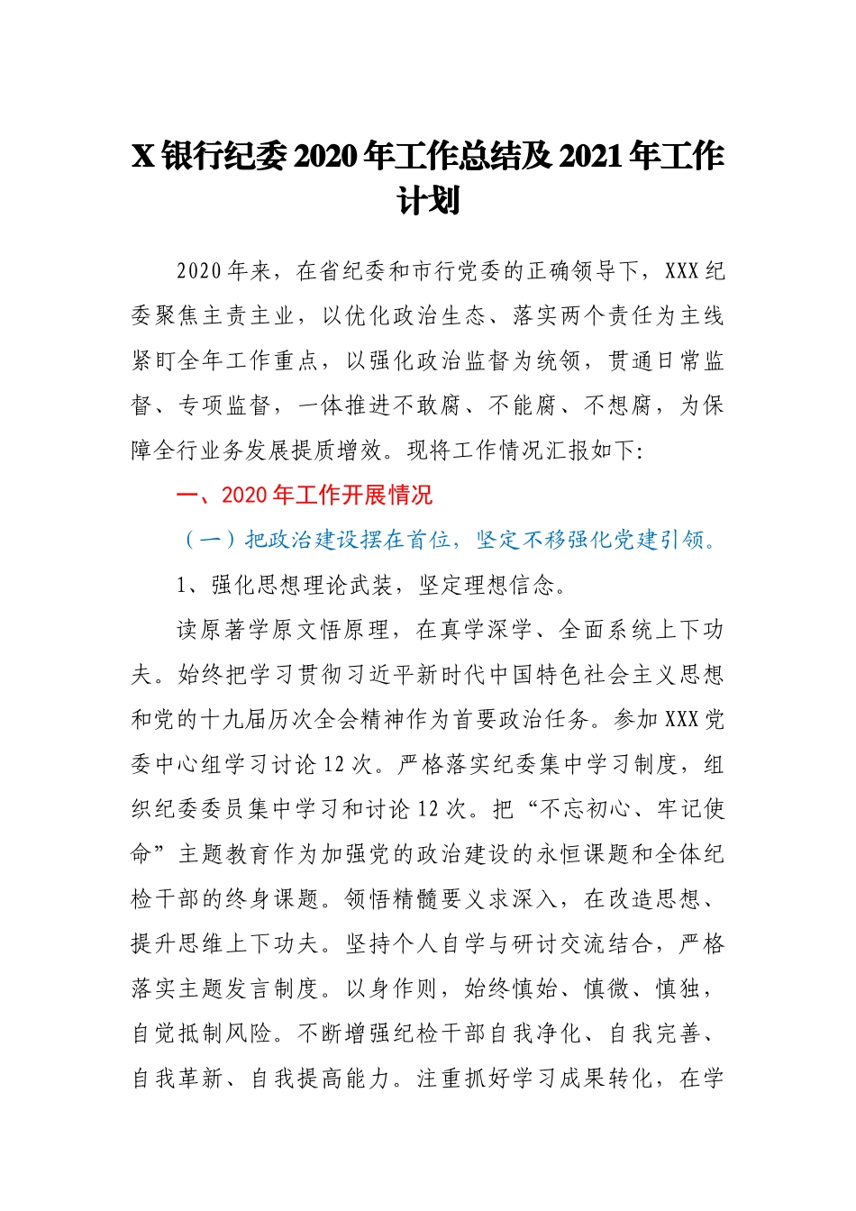 X银行纪委2020年工作总结及2021年工作计划_第1页